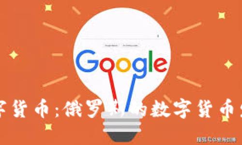 卢布数字货币：俄罗斯的数字货币发展概况