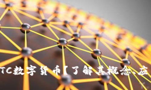 什么是QTC数字货币？了解其概念、应用与前景