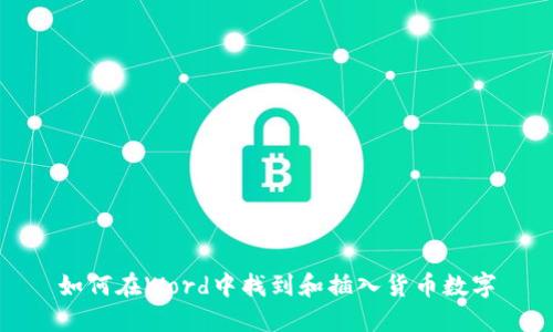 如何在Word中找到和插入货币数字