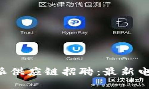 如何联系B特派供应链招聘：最新电话和信息查询