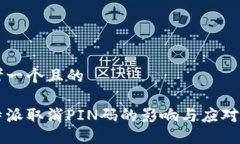 思考一个且的比特派取消PIN码的影响与应对指南