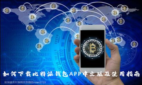 如何下载比特派钱包APP中文版及使用指南
