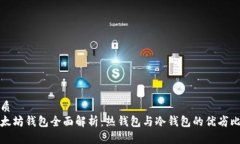 优质  以太坊钱包全面解析：热钱包与冷钱包的优