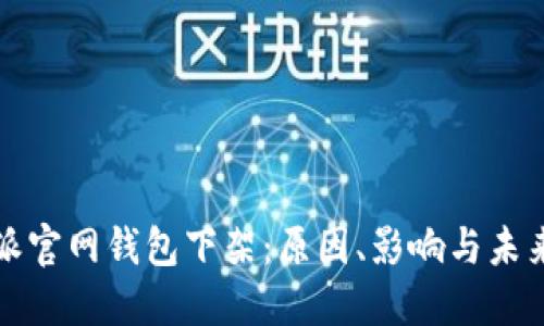 比特派官网钱包下架：原因、影响与未来发展