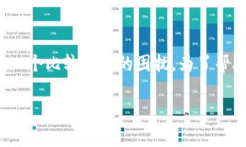 在这个快速发展的数字货币领域，用户时常会遇到各种问题，其中“币安提以太坊到TP钱包不见了”是一个比较常见的困扰。为了帮助用户更好地解决这一问题，我们将详细探讨这个话题，并提供一些实用的解决方案和常见问题解答。

币安提币至TP钱包不见？解决方案与常见问题解析