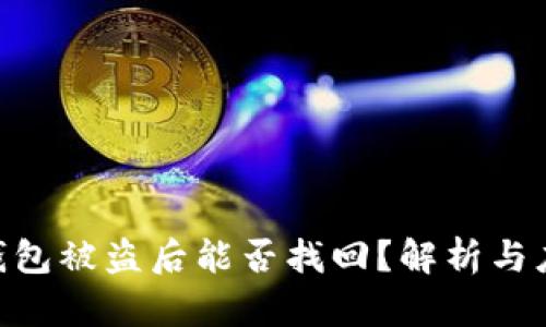 Bitpie钱包被盗后能否找回？解析与应对策略