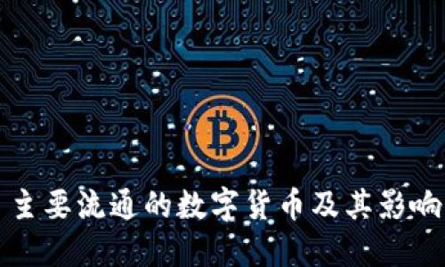 主要流通的数字货币及其影响