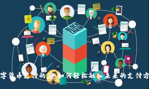 数字货币支付的店：如何轻松融入未来的支付方式