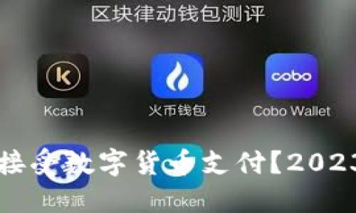 亚马逊是否接受数字货币支付？2023年最新指南