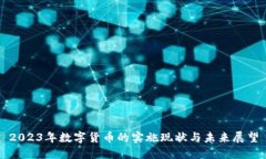 2023年数字货币的实施现状与未来展望
