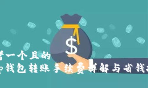 思考一个且的  
Bitp钱包转账手续费详解与省钱技巧