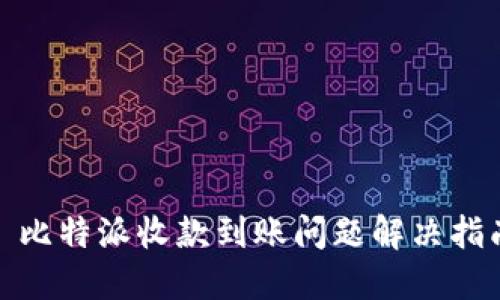 : 比特派收款到账问题解决指南