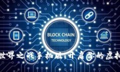 数字货币世界之战手机版：开启你的虚拟财富之