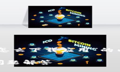 在这里，我将为你提供一个关于“B特派怎么下载应用”的内容。包含一个、相关关键词及相关问题。

如何下载B特派应用？完整指南与常见问题解答