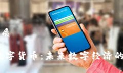 思考的优质Elemon数字货币：未来数字经济的先锋