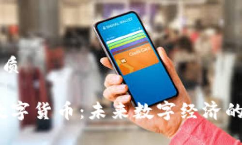 思考的优质

Elemon数字货币：未来数字经济的先锋力量