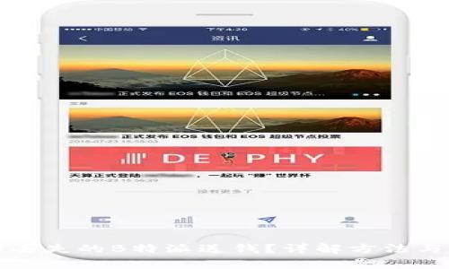 如何追回丢失的B特派送钱？详解方法与注意事项