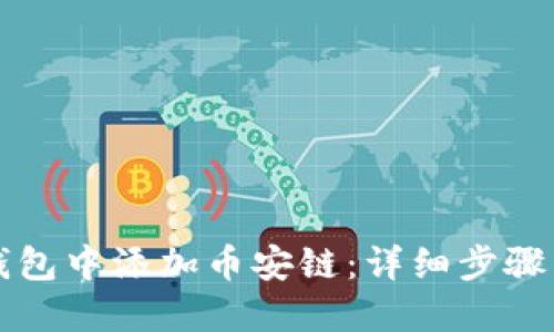 思考一个且的  
如何在以太坊钱包中添加币安链：详细步骤与常见问题解析