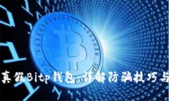 如何区分真假Bitp钱包：详解防骗技巧与识别方法
