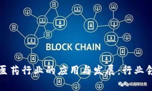 数字货币在医药行业的应用与发展：行业领军企业解析