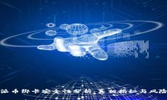 优质比特派币绑卡安全性分析：真相揭秘与风险