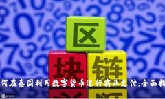 如何在泰国利用数字货币进行商业支付：全面指