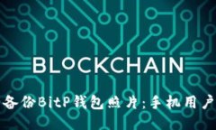 如何安全备份BitP钱包照片：手机用户必备指南