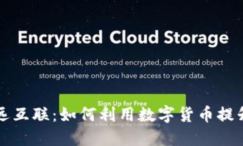 数字货币致远互联：如何利用数字货币提升企业竞争力