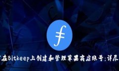 如何在Bitkeep上创建和管理苹果商店账号：详尽指