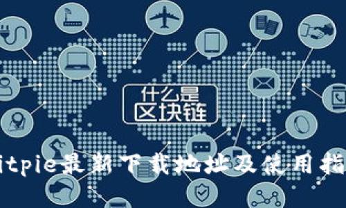 Bitpie最新下载地址及使用指南