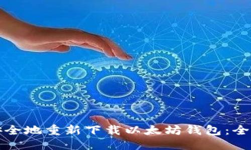 优质
如何安全地重新下载以太坊钱包：全面指南