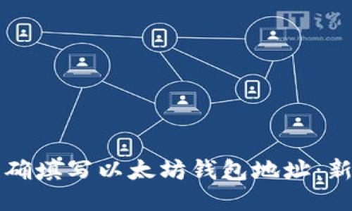 如何正确填写以太坊钱包地址：新手指南