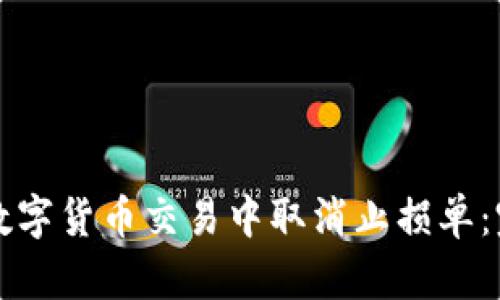 如何在数字货币交易中取消止损单：完全指南