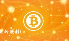 优质  如何在Bitp钱包中使用TRC20进行转账 / 相关关