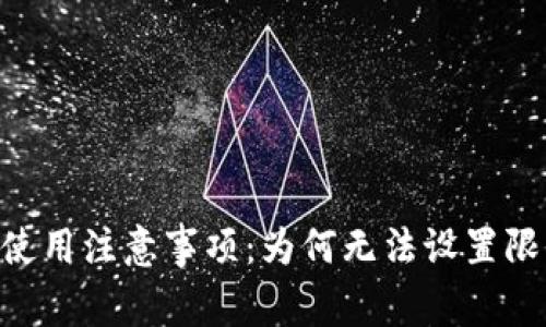 BK钱包使用注意事项：为何无法设置限价交易？