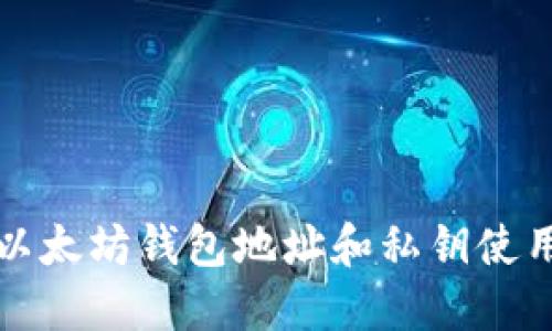优质以太坊钱包地址和私钥使用详解
