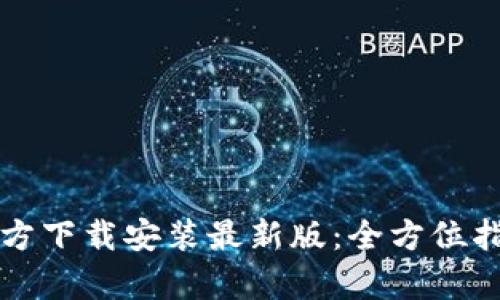 BitPie App官方下载安装最新版：全方位指导与最佳实践